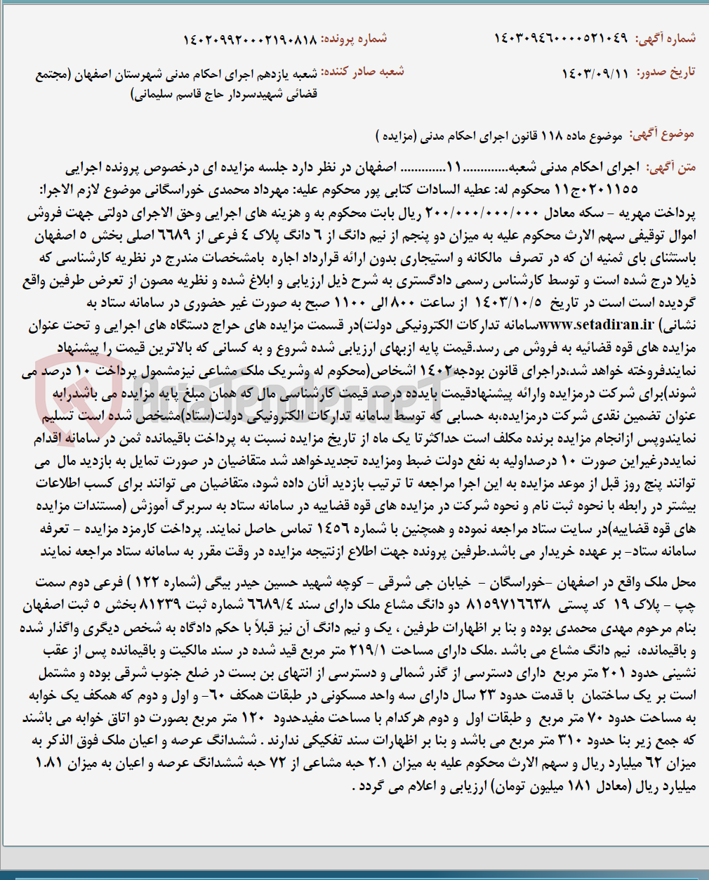 تصویر کوچک آگهی موضوع ماده 118 قانون اجرای احکام مدنی (مزایده )