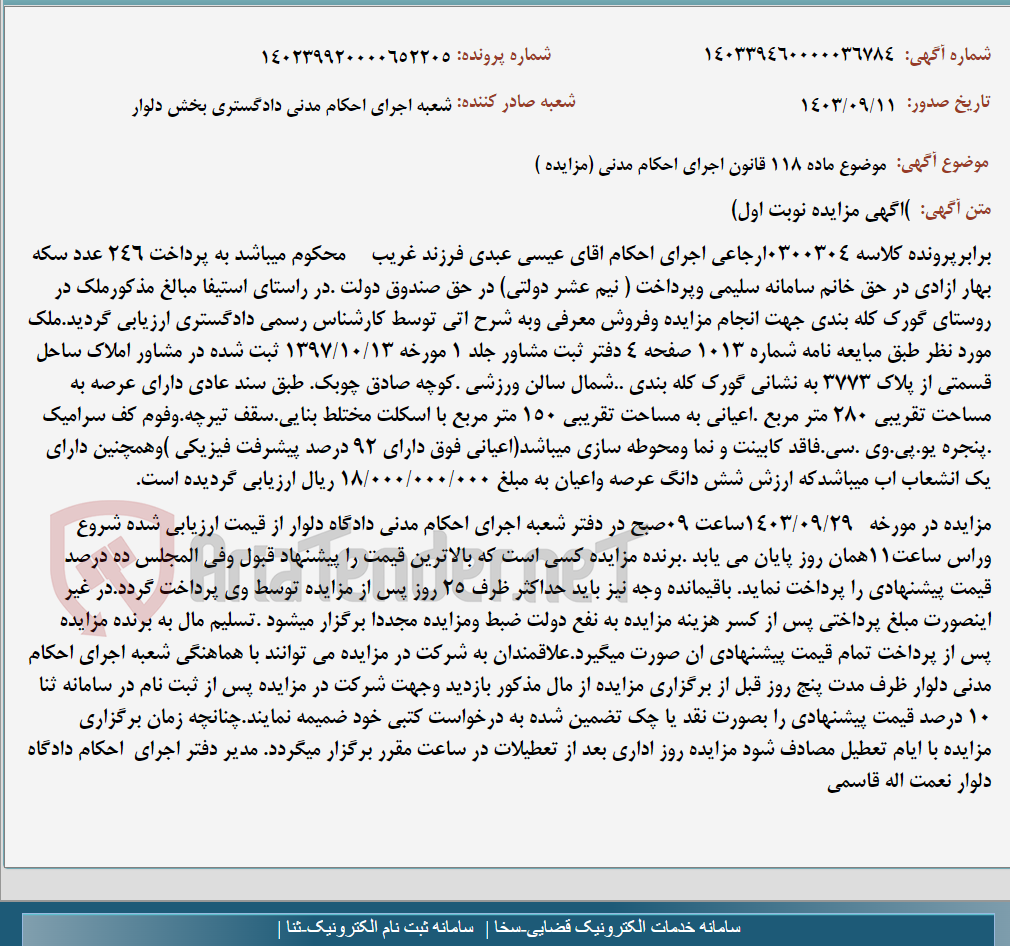 تصویر کوچک آگهی موضوع ماده 118 قانون اجرای احکام مدنی (مزایده )