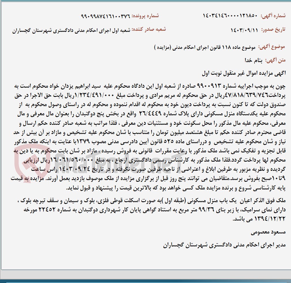تصویر کوچک آگهی موضوع ماده 118 قانون اجرای احکام مدنی (مزایده )