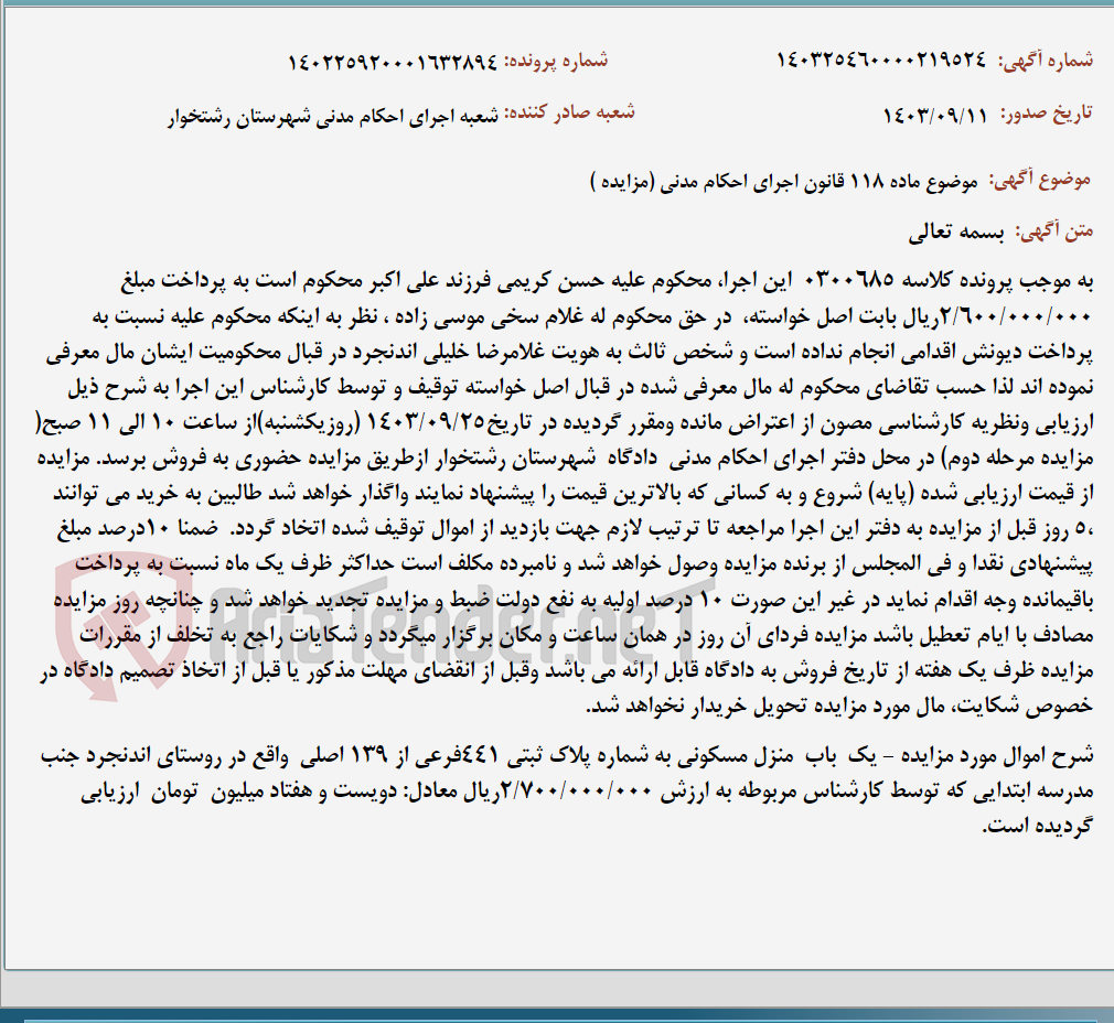 تصویر کوچک آگهی موضوع ماده 118 قانون اجرای احکام مدنی (مزایده )