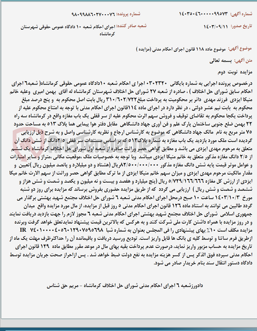 تصویر کوچک آگهی موضوع ماده 118 قانون اجرای احکام مدنی (مزایده )