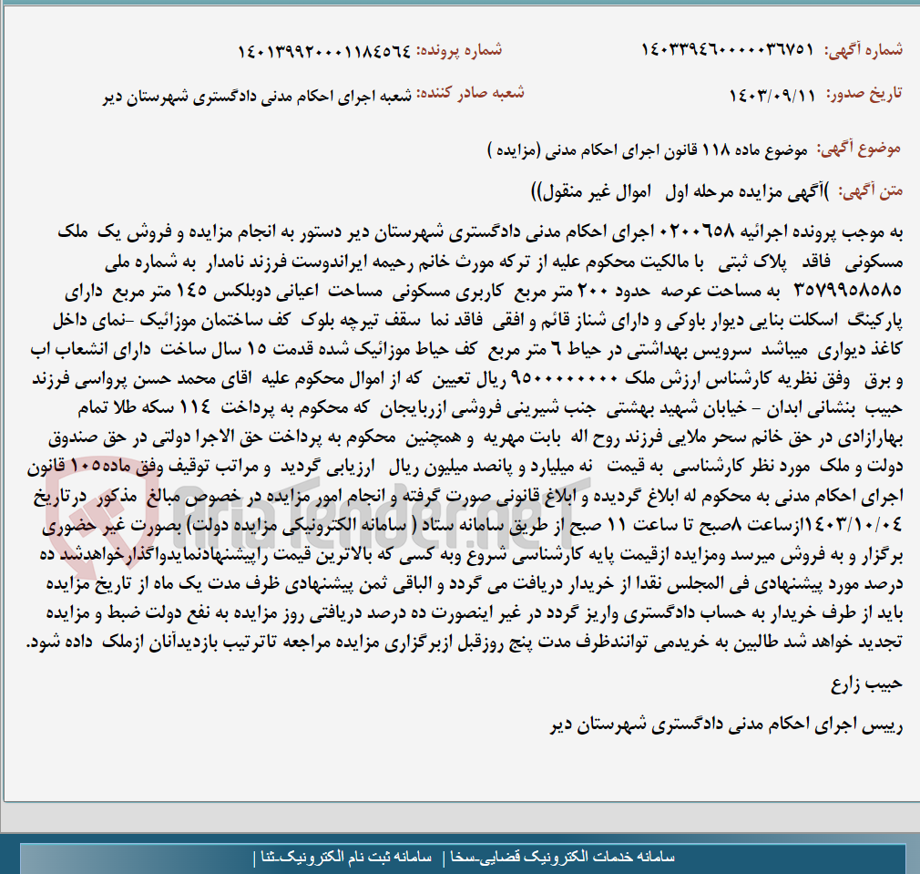 تصویر کوچک آگهی موضوع ماده 118 قانون اجرای احکام مدنی (مزایده )