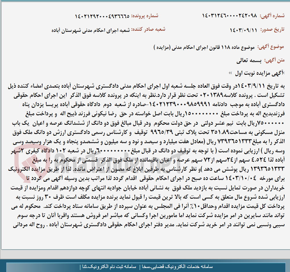 تصویر کوچک آگهی موضوع ماده 118 قانون اجرای احکام مدنی (مزایده )
