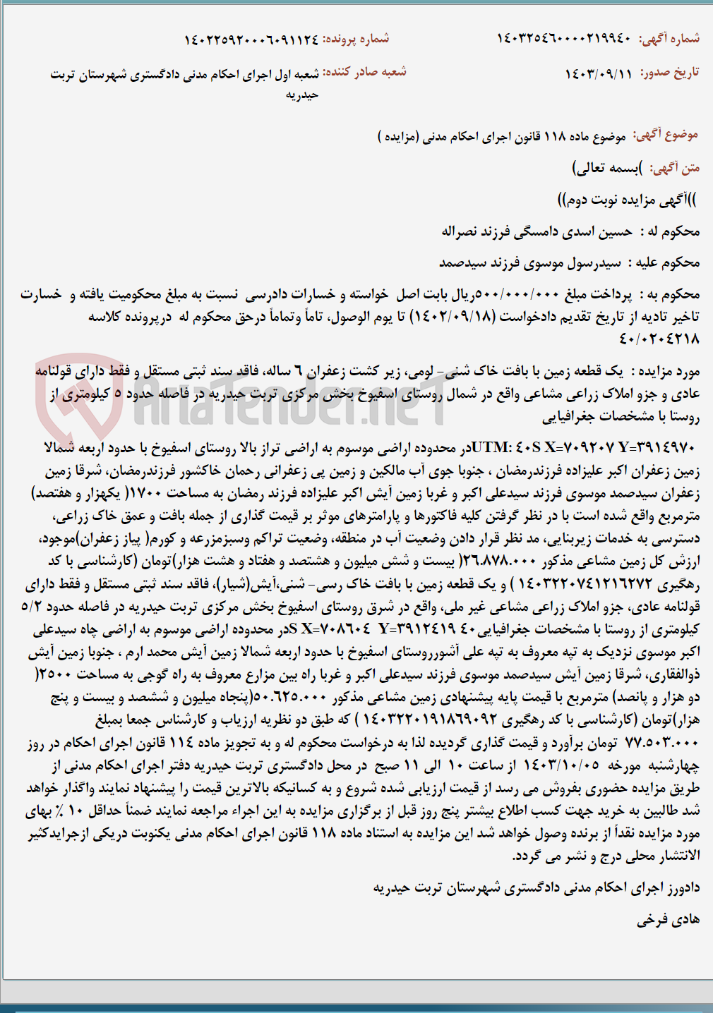 تصویر کوچک آگهی موضوع ماده 118 قانون اجرای احکام مدنی (مزایده )