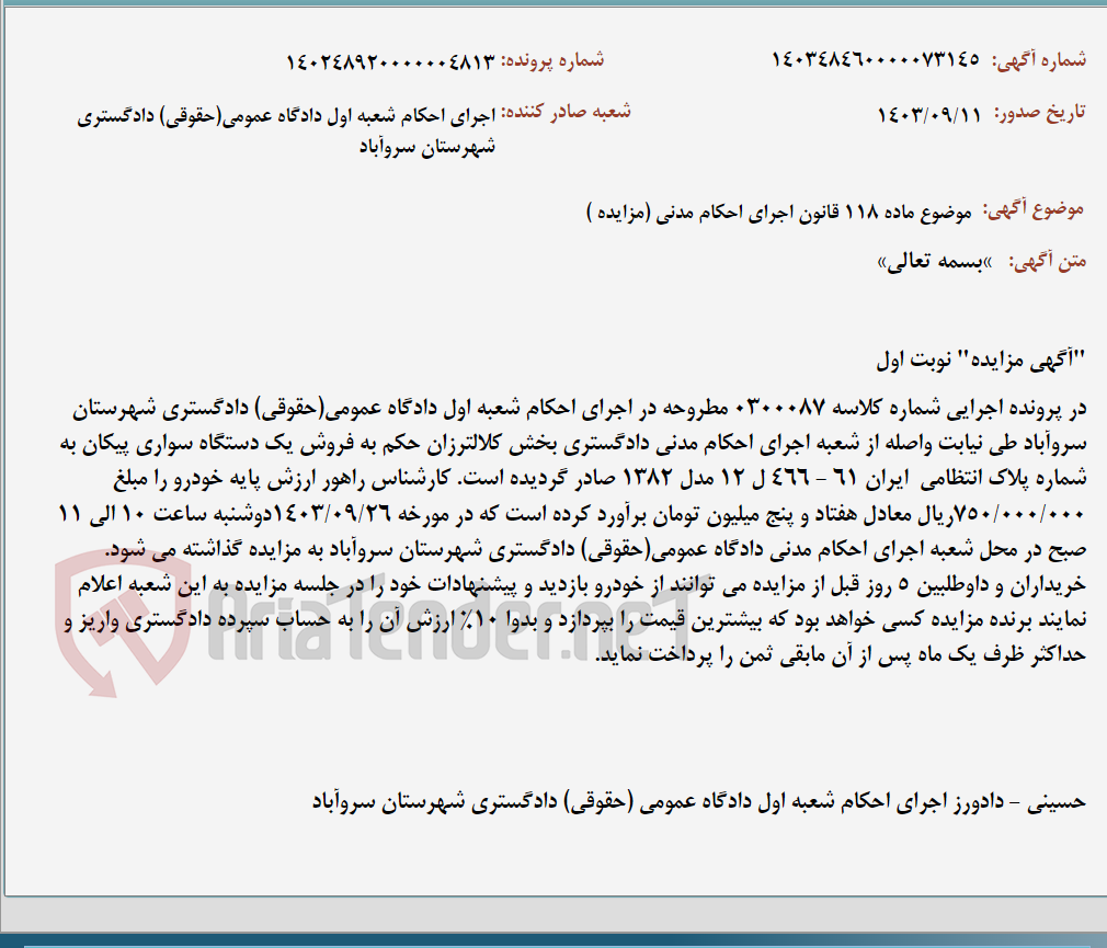 تصویر کوچک آگهی موضوع ماده 118 قانون اجرای احکام مدنی (مزایده )
