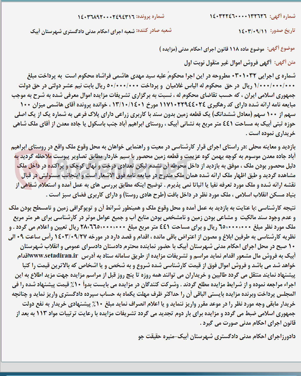 تصویر کوچک آگهی موضوع ماده 118 قانون اجرای احکام مدنی (مزایده )