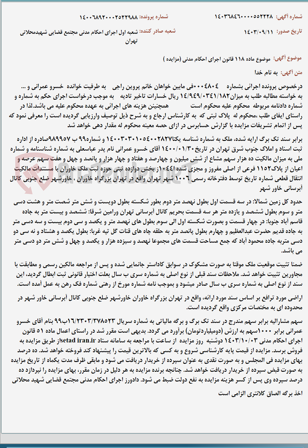 تصویر کوچک آگهی موضوع ماده 118 قانون اجرای احکام مدنی (مزایده )