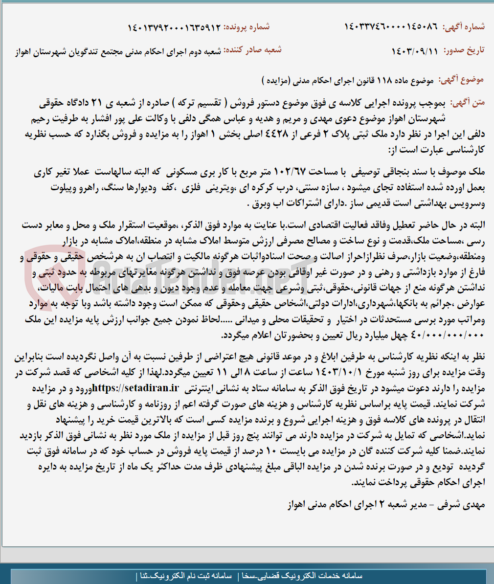 تصویر کوچک آگهی موضوع ماده 118 قانون اجرای احکام مدنی (مزایده )
