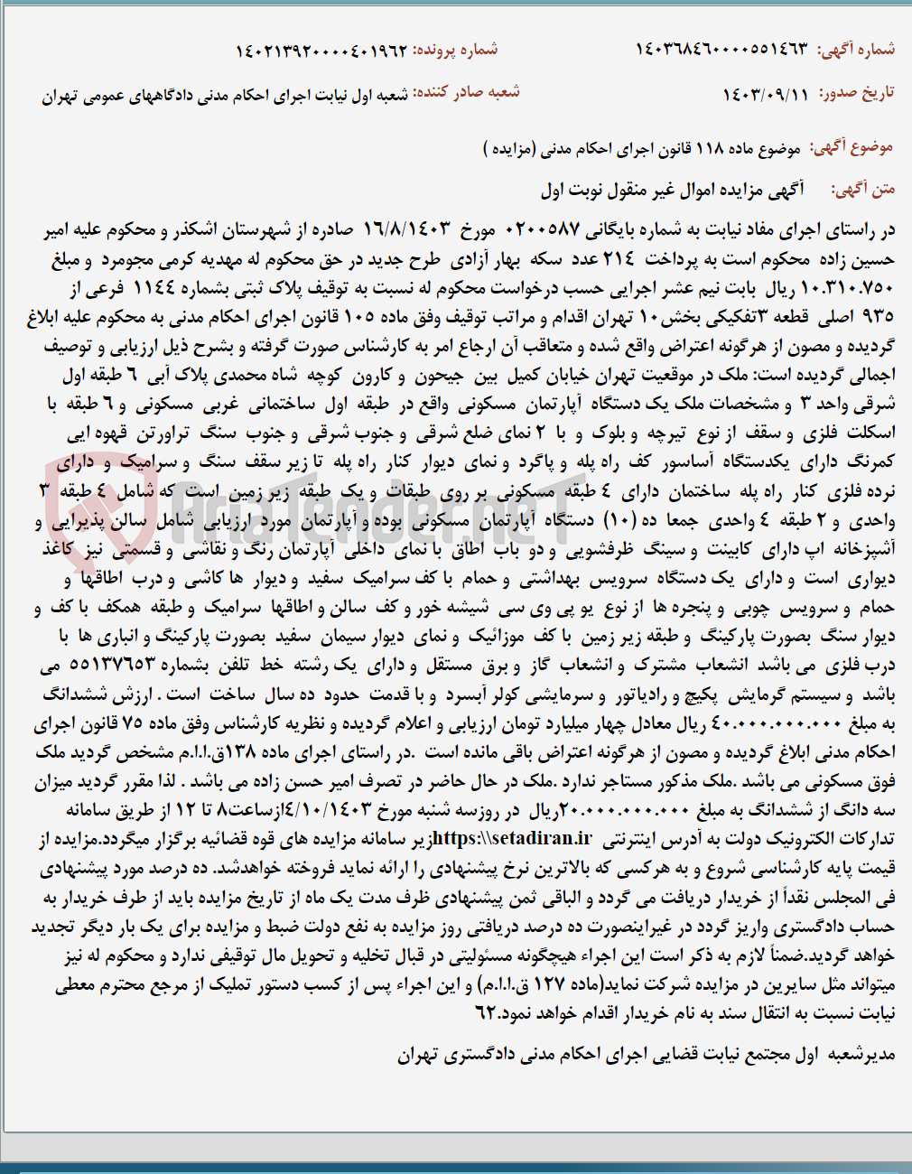 تصویر کوچک آگهی موضوع ماده 118 قانون اجرای احکام مدنی (مزایده )