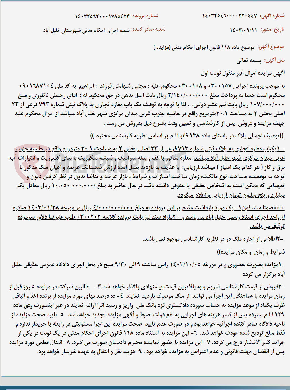 تصویر کوچک آگهی موضوع ماده 118 قانون اجرای احکام مدنی (مزایده )