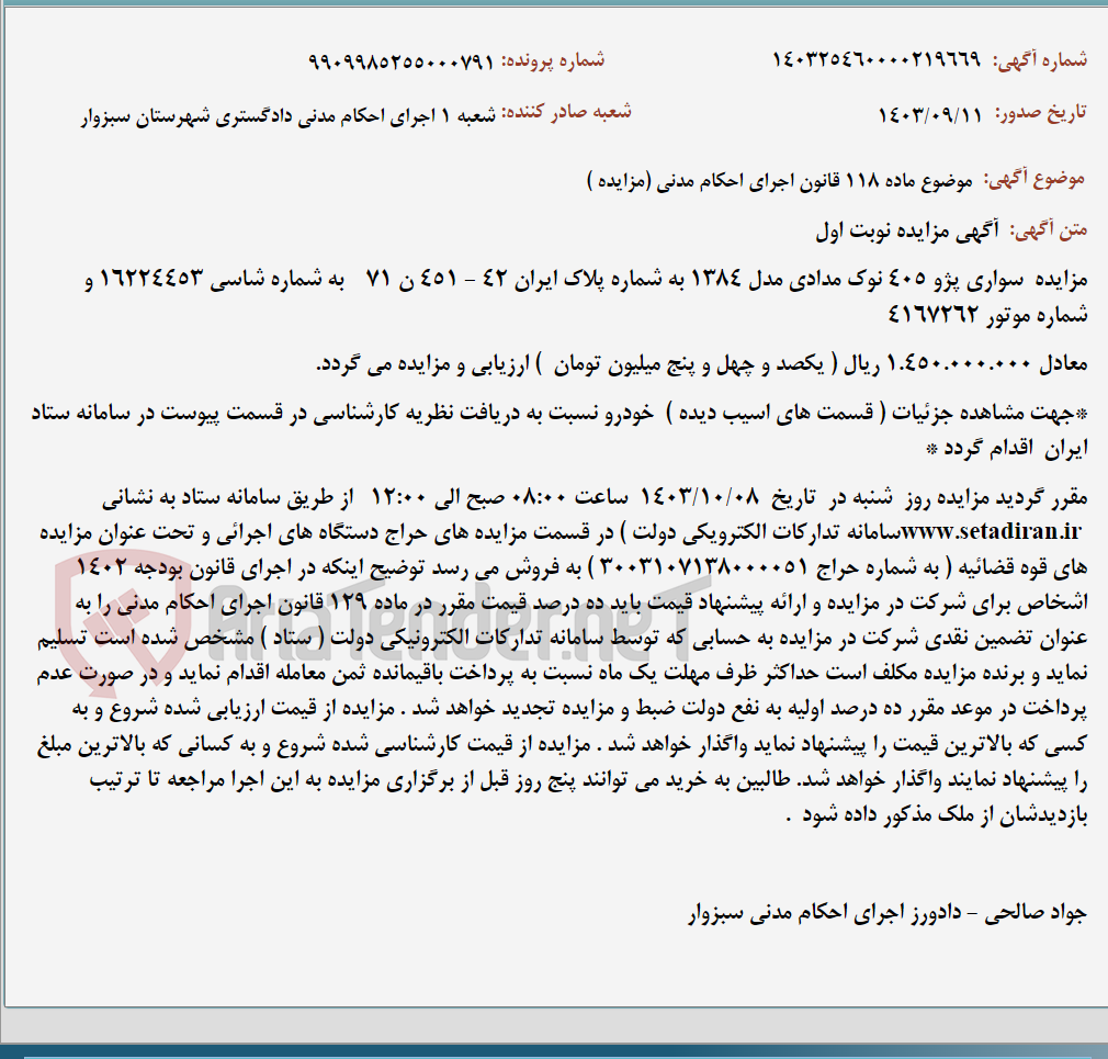 تصویر کوچک آگهی موضوع ماده 118 قانون اجرای احکام مدنی (مزایده )