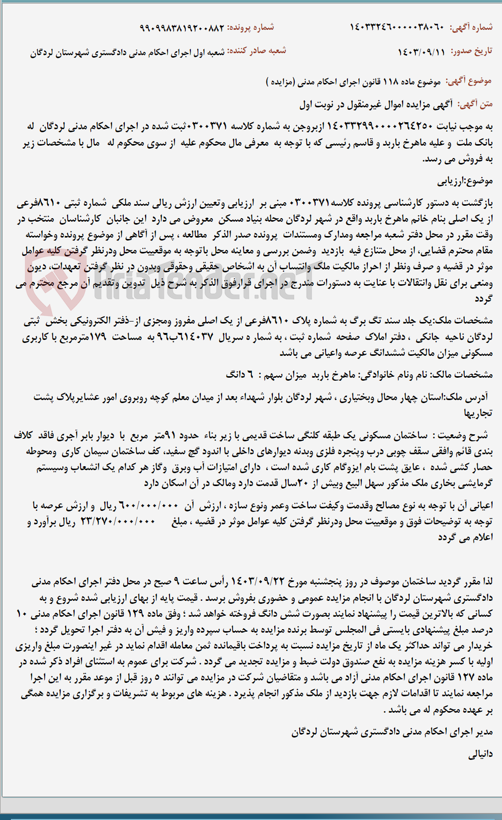تصویر کوچک آگهی موضوع ماده 118 قانون اجرای احکام مدنی (مزایده )