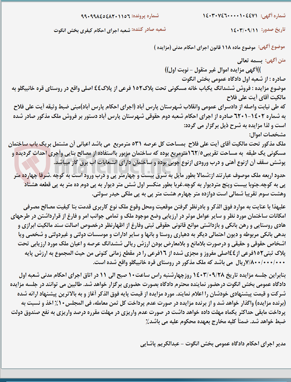 تصویر کوچک آگهی موضوع ماده 118 قانون اجرای احکام مدنی (مزایده )