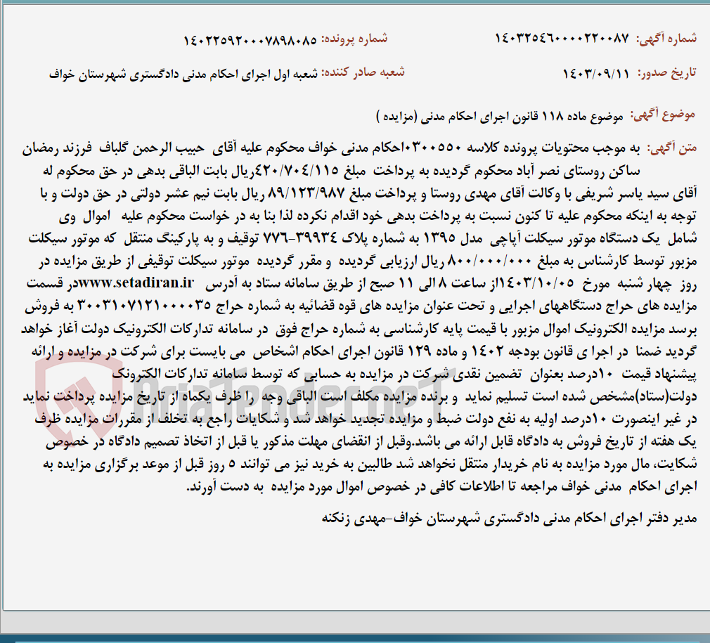 تصویر کوچک آگهی موضوع ماده 118 قانون اجرای احکام مدنی (مزایده )
