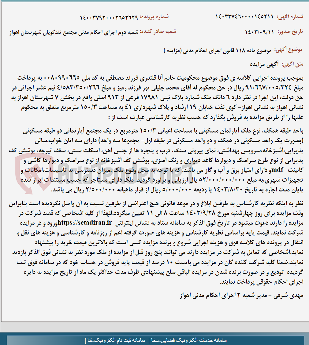 تصویر کوچک آگهی موضوع ماده 118 قانون اجرای احکام مدنی (مزایده )