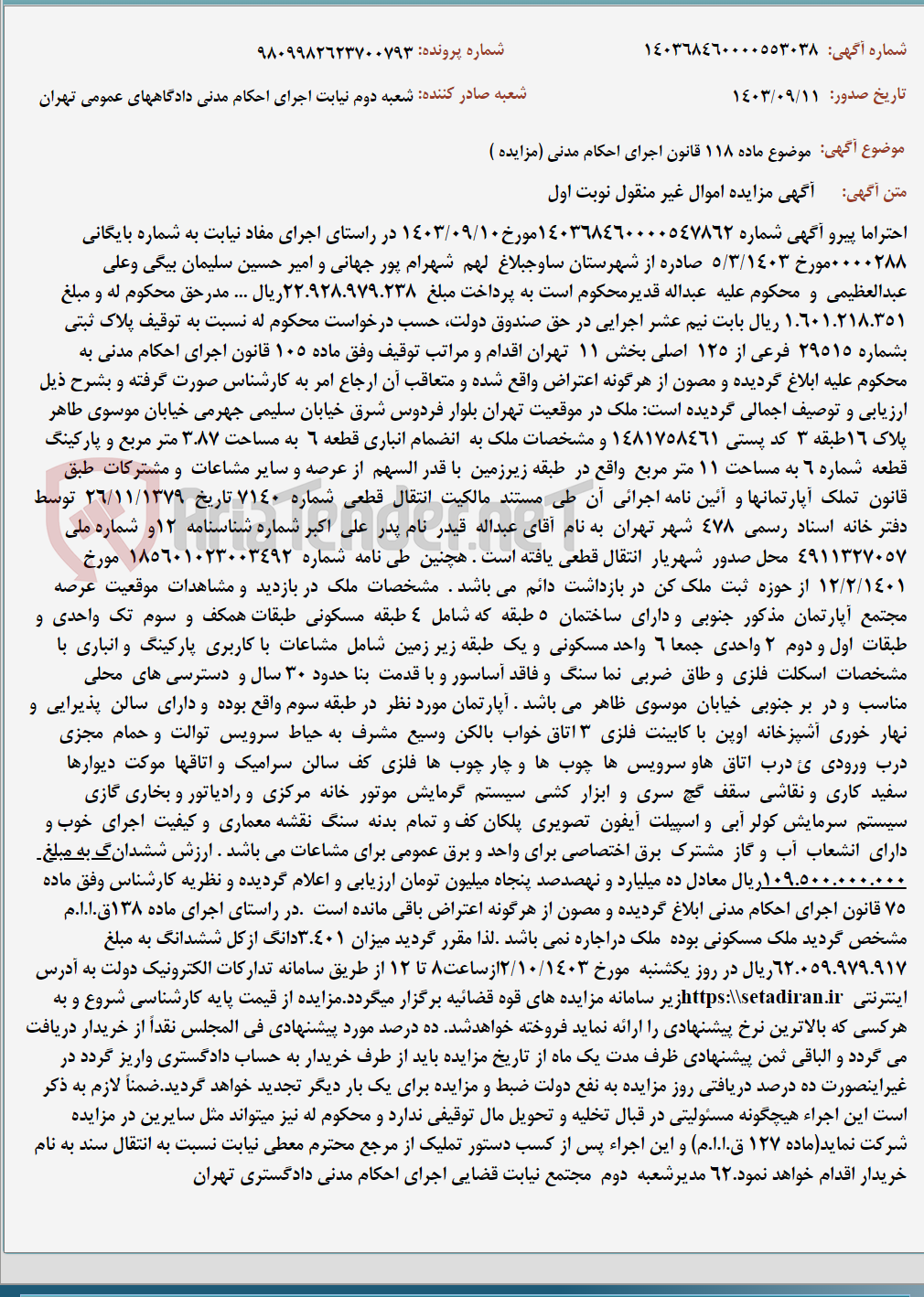 تصویر کوچک آگهی موضوع ماده 118 قانون اجرای احکام مدنی (مزایده )