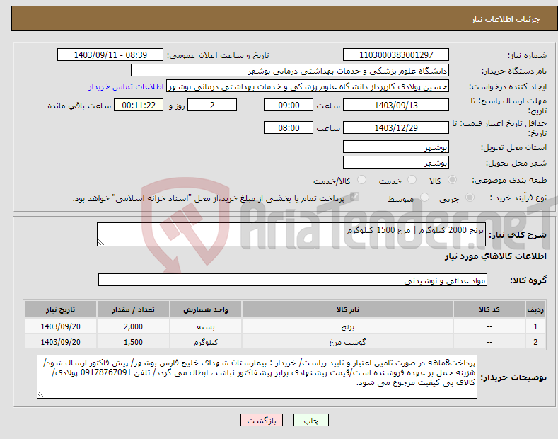 تصویر کوچک آگهی نیاز انتخاب تامین کننده-برنج 2000 کیلوگرم | مرغ 1500 کیلوگرم