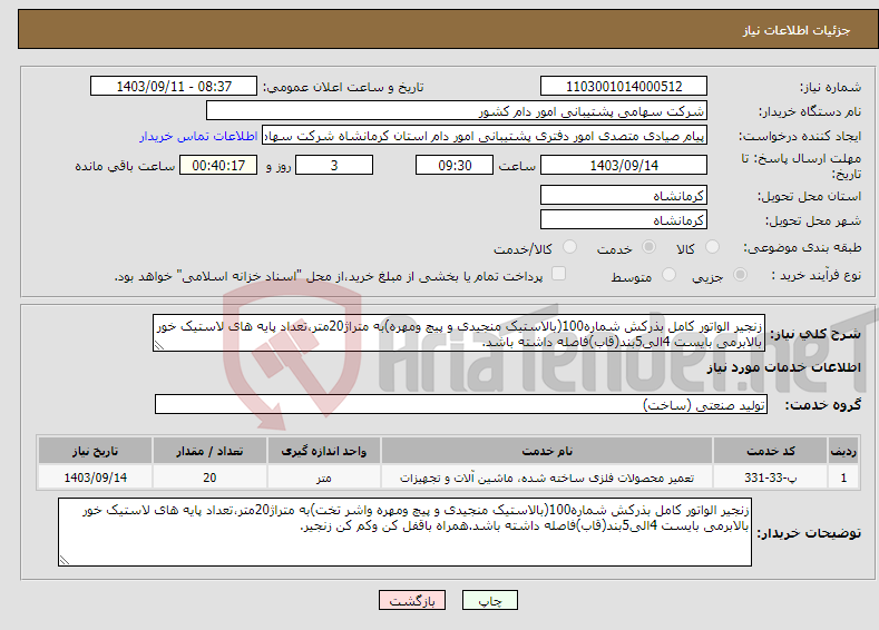 تصویر کوچک آگهی نیاز انتخاب تامین کننده-زنجیر الواتور کامل بذرکش شماره100(بالاستیک منجیدی و پیچ ومهره)به متراژ20متر،تعداد پایه های لاستیک خور بالابرمی بایست 4الی5بند(قاب)فاصله داشته باشد.