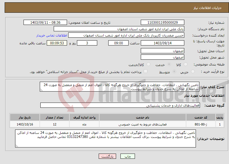 تصویر کوچک آگهی نیاز انتخاب تامین کننده-تامین نگهبانی ، انتظامات، حفاظت و جلوگیری از خروج هرگونه کالا ، اموال اعم از متصل و منفصل به صورت 24 ساعته از اماکن به شرح جدول و شرایط پیوست