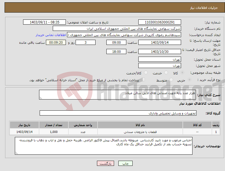 تصویر کوچک آگهی نیاز انتخاب تامین کننده-هزار عدد پایه جهت صندلی های لایی سالن میلاد