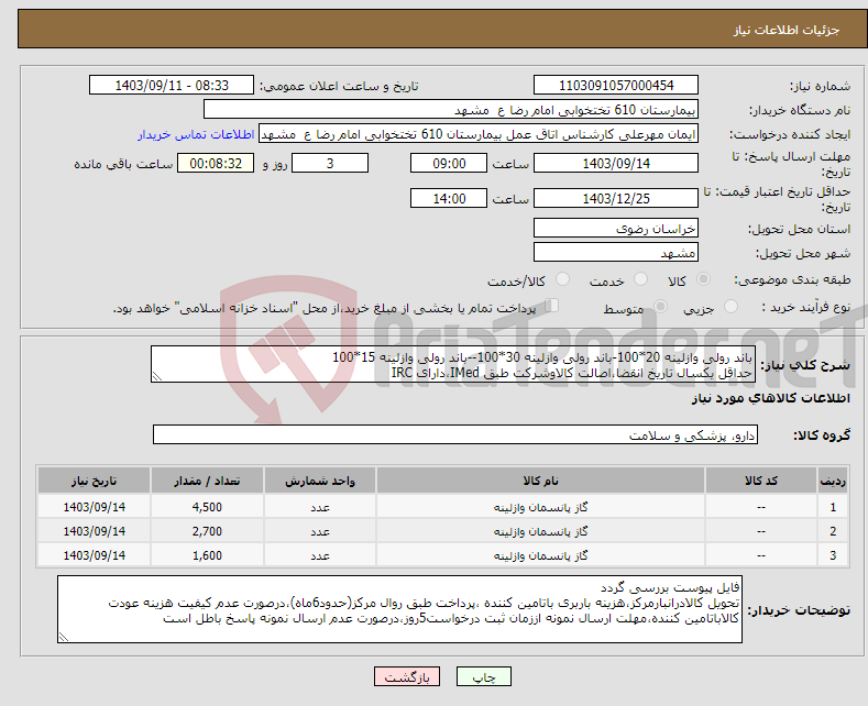 تصویر کوچک آگهی نیاز انتخاب تامین کننده-باند رولی وازلینه 20*100-باند رولی وازلینه 30*100--باند رولی وازلینه 15*100 حداقل یکسال تاریخ انقضا،اصالت کالاوشرکت طبق IMed،دارای IRC