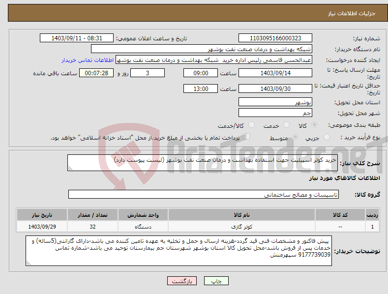 تصویر کوچک آگهی نیاز انتخاب تامین کننده-خرید کولر اسپیلیت جهت استفاده بهداشت و درمان صنعت نفت بوشهر (لیست پیوست دارد)