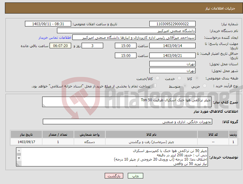 تصویر کوچک آگهی نیاز انتخاب تامین کننده-چیلر تراکمی هوا خنک اسکرال ظرفیت 50 Ton