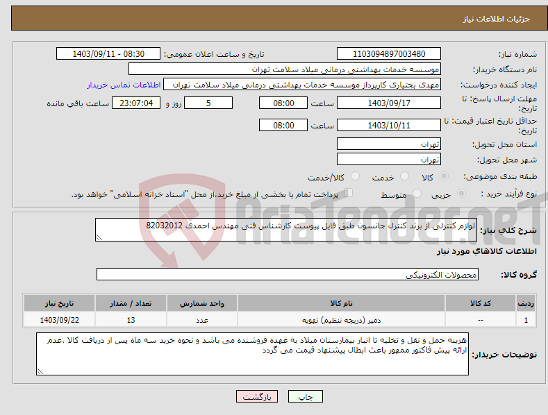 تصویر کوچک آگهی نیاز انتخاب تامین کننده-لوازم کنترلی از برند کنترل جانسون طبق فایل پیوست کارشناس فنی مهندس احمدی 82032012