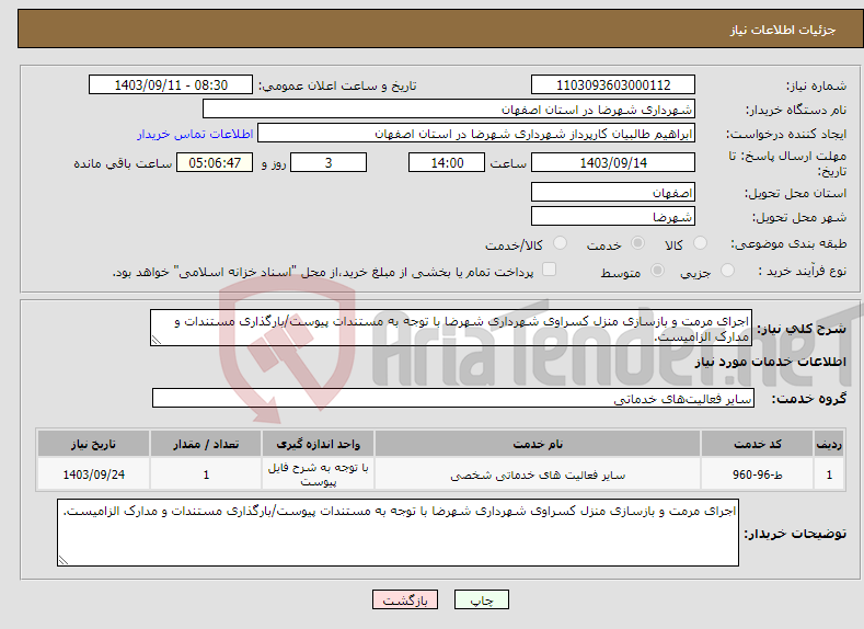 تصویر کوچک آگهی نیاز انتخاب تامین کننده-اجرای مرمت و بازسازی منزل کسراوی شهرداری شهرضا با توجه به مستندات پیوست/بارگذاری مستندات و مدارک الزامیست.