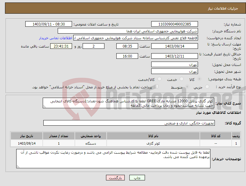 تصویر کوچک آگهی نیاز انتخاب تامین کننده-کولر گازی پرتابل 12000 مشابه مارک GREE لطفا با کارشناس هماهنگ شود-تعداد:1دستگاه-کالای انتخابی جهت تشابه میباشد-نحوه و زمان پرداخت مالی:3ماهه