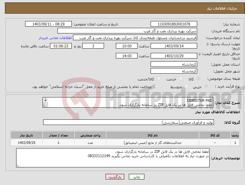 تصویر کوچک آگهی نیاز انتخاب تامین کننده-DEMISTER PAD لطفا تمامی فایل ها در یک فایل ZIP در سامانه بارگزاری شود. دیمستر پد 