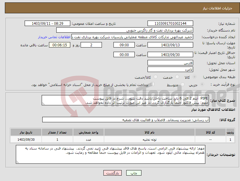 تصویر کوچک آگهی نیاز انتخاب تامین کننده-PIPE آیتم 2 الی 6 باید ساخت داخل باشد دقت شود... شرح در فایل پیوست مهم: پیش فاکتور حتماً بارگذاری گردد. در غیر این صورت ترتیب اثر داده نخواهد شد.