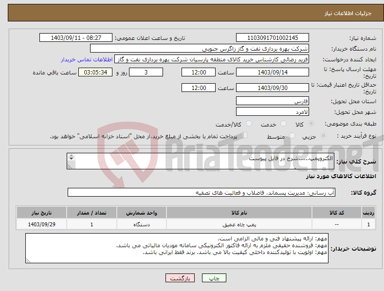 تصویر کوچک آگهی نیاز انتخاب تامین کننده-الکتروپمپ......شرح در فایل پیوست کارشناس فنی آقای پویا اصل 09106091120