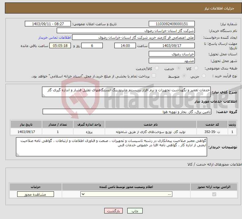 تصویر کوچک آگهی نیاز انتخاب تامین کننده-خدمات تعمیر و نگهداشت تجهیزات و نرم افزار سیستم مانیتورینگ ایستگاههای تقلیل فشار و اندازه گیری گاز