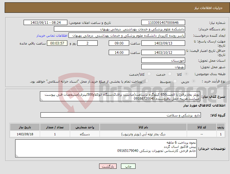 تصویر کوچک آگهی نیاز انتخاب تامین کننده-بویلر بخاربرقی با المنت650 کیلوگرم برساعت(مناسب برای2دستگاه اتوکلاو500لیتری)مشخصات فنی پیوست میباشد.هزینه حمل بافروشنده.09166720040