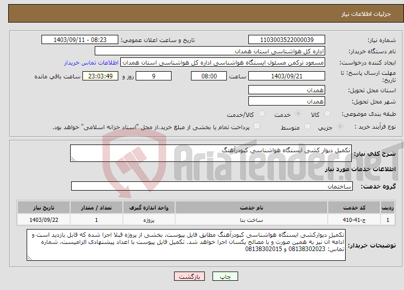 تصویر کوچک آگهی نیاز انتخاب تامین کننده-تکمیل دیوار کشی ایستگاه هواشناسی کبودرآهنگ