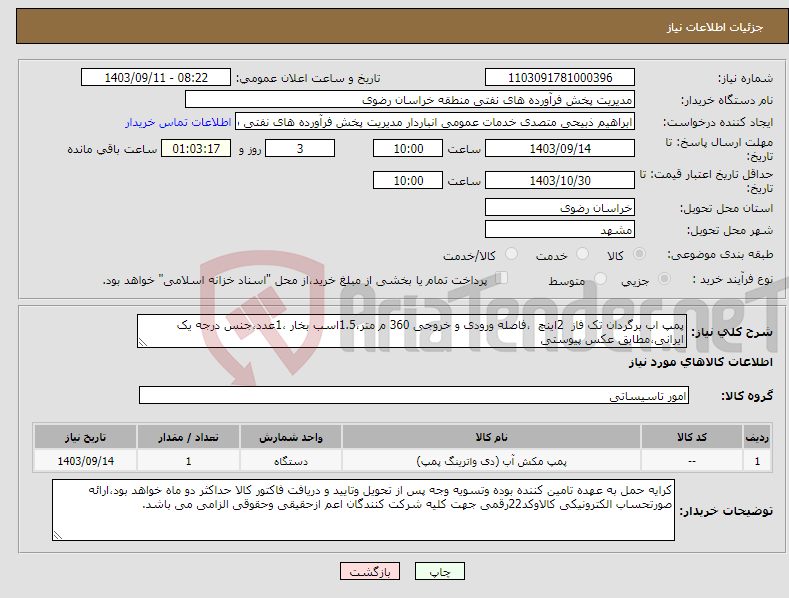 تصویر کوچک آگهی نیاز انتخاب تامین کننده-پمپ اب برگردان تک فاز 2اینچ ،فاصله ورودی و خروجی 360 م متر،1.5اسب بخار ،1عدد،جنس درجه یک ایرانی،مطابق عکس پیوستی