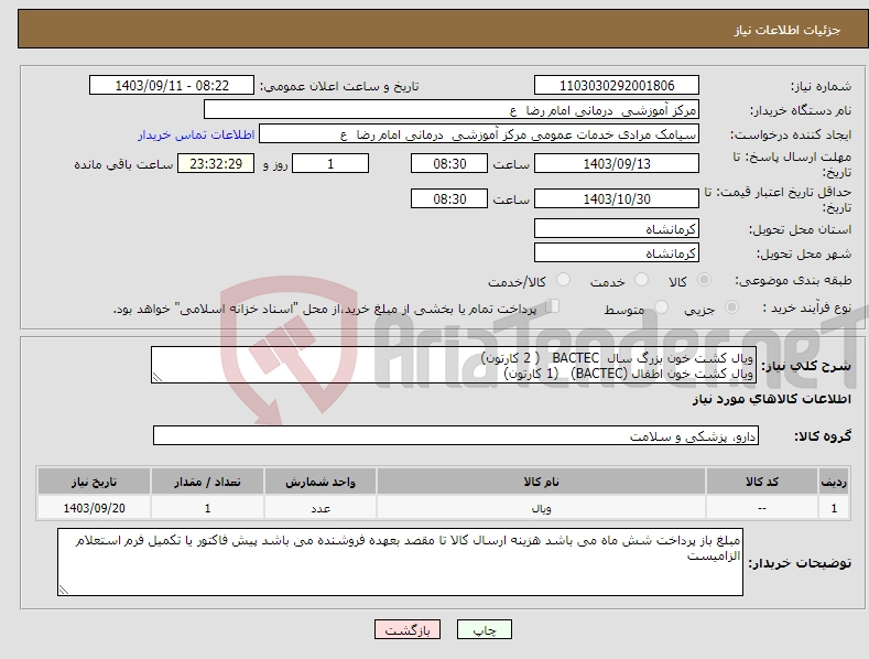 تصویر کوچک آگهی نیاز انتخاب تامین کننده-ویال کشت خون بزرگ سال BACTEC ( 2 کارتون) ویال کشت خون اطفال (BACTEC) (1 کارتون)