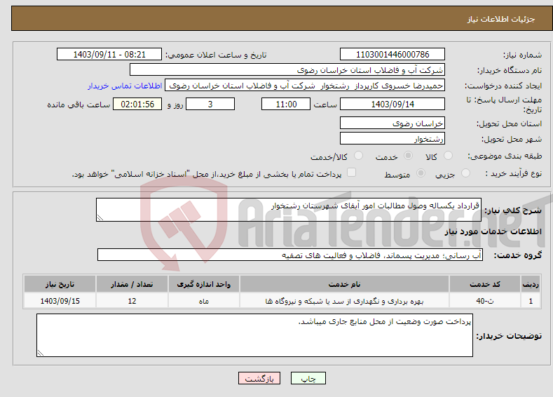 تصویر کوچک آگهی نیاز انتخاب تامین کننده-قرارداد یکساله وصول مطالبات امور آبفای شهرستان رشتخوار