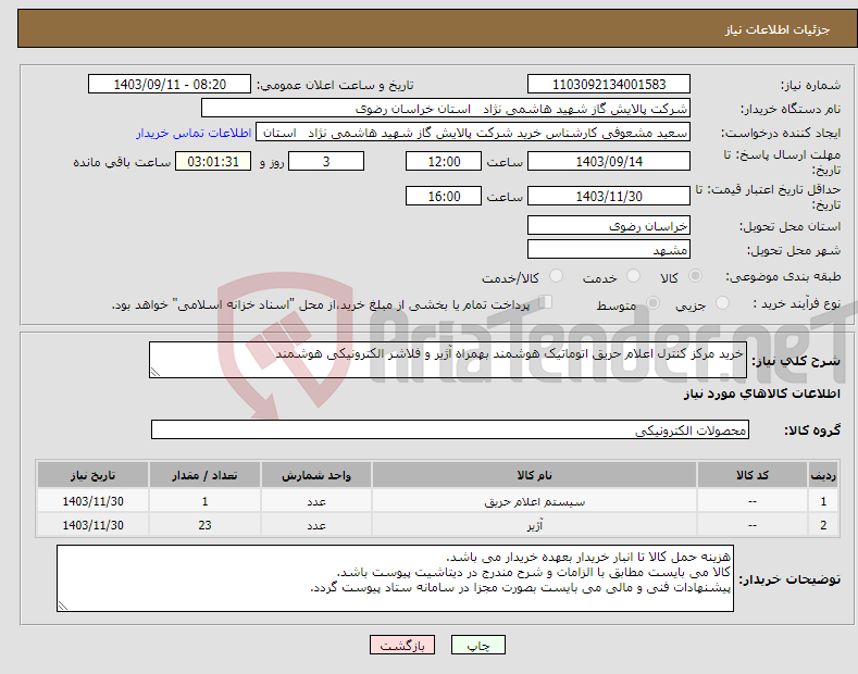 تصویر کوچک آگهی نیاز انتخاب تامین کننده-خرید مرکز کنترل اعلام حریق اتوماتیک هوشمند بهمراه آژیر و فلاشر الکترونیکی هوشمند 