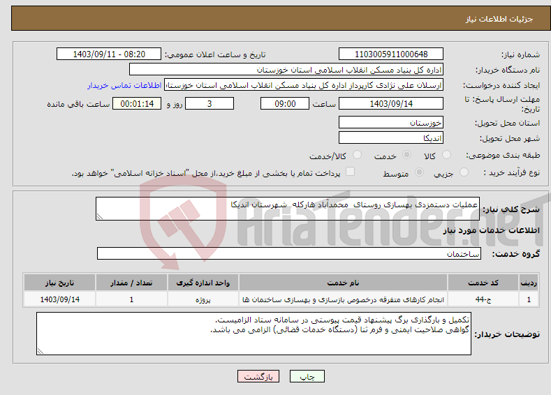 تصویر کوچک آگهی نیاز انتخاب تامین کننده-عملیات دستمزدی بهسازی روستای محمدآباد هارکله شهرستان اندیکا