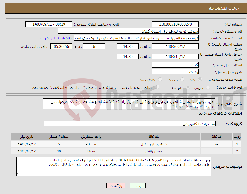 تصویر کوچک آگهی نیاز انتخاب تامین کننده-خرید تجهیزات ایمنی شاهین جرثقیل و وینچ کابل کشی/ایران کد کالا مشابه و مشخصات کالای درخواستی برابر با فایل پیوست می باشد.