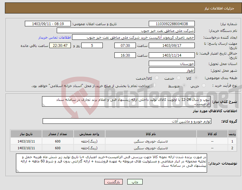 تصویر کوچک آگهی نیاز انتخاب تامین کننده-تیوپ و شال 24-12 با اولویت کالای تولید داخلی ارائه ژیشنهاد فنی و اعلام برند تجاری در سامانه ستاد الزامیست.