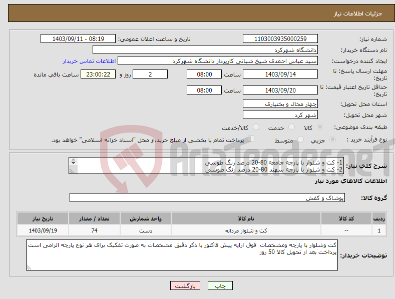 تصویر کوچک آگهی نیاز انتخاب تامین کننده-1- کت و شلوار با پارچه جامعه 80-20 درصد رنگ طوسی 2- کت و شلوار با پارچه سهند 80-20 درصد رنگ طوسی 3- کت و شلوار با پارچه مطهری 80-20 درصد رنگ طوسی