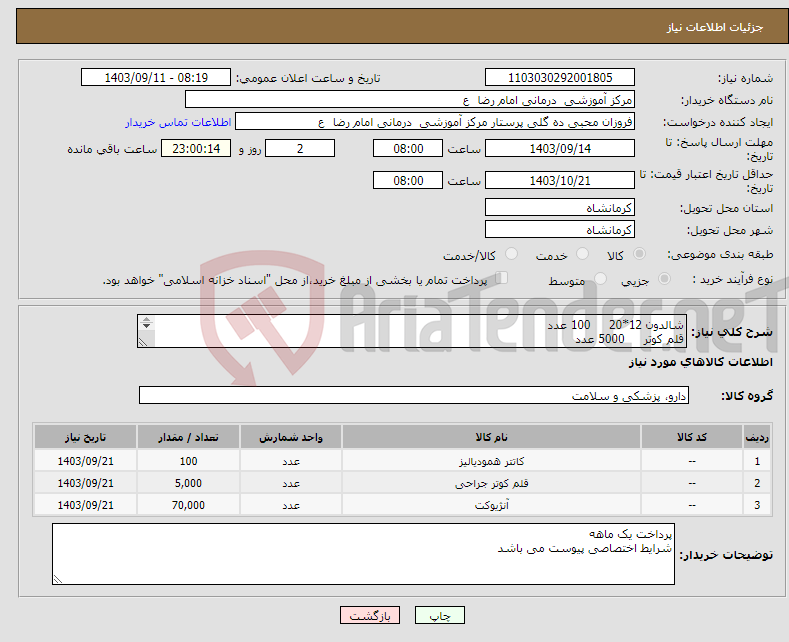 تصویر کوچک آگهی نیاز انتخاب تامین کننده-شالدون 12*20 100 عدد قلم کوتر 5000 عدد انژیوکت صورتی 40000 انژیوکت سبز 20000 انژیوکت ابی 10000