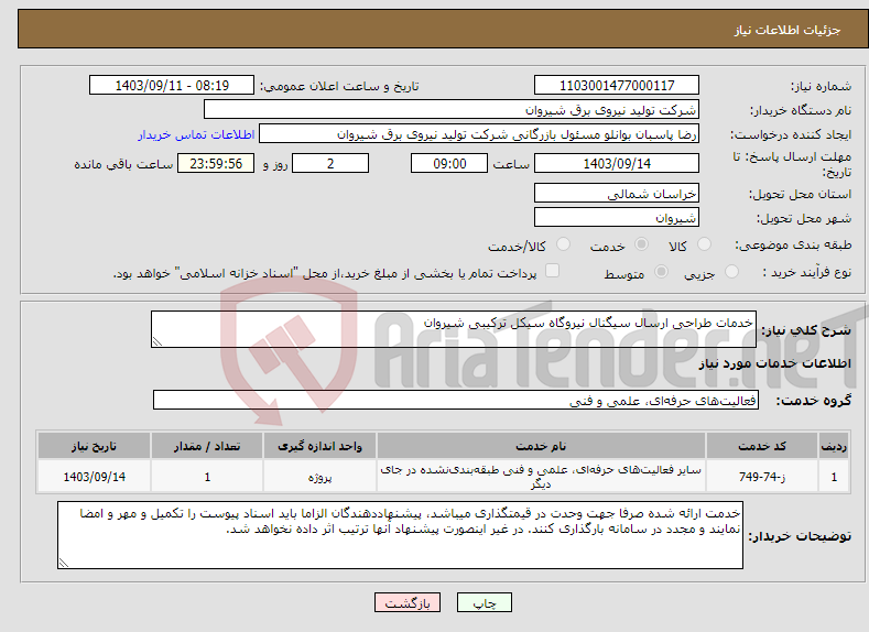 تصویر کوچک آگهی نیاز انتخاب تامین کننده-خدمات طراحی ارسال سیگنال نیروگاه سیکل ترکیبی شیروان