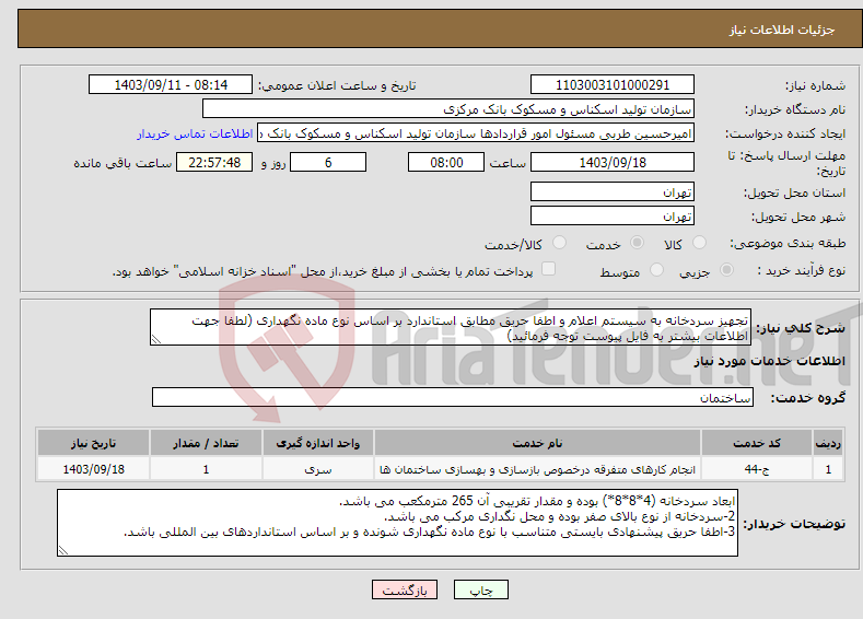 تصویر کوچک آگهی نیاز انتخاب تامین کننده-تجهیز سردخانه به سیستم اعلام و اطفا حریق مطابق استاندارد بر اساس نوع ماده نگهداری (لطفا جهت اطلاعات بیشتر به فایل پیوست توجه فرمائید)