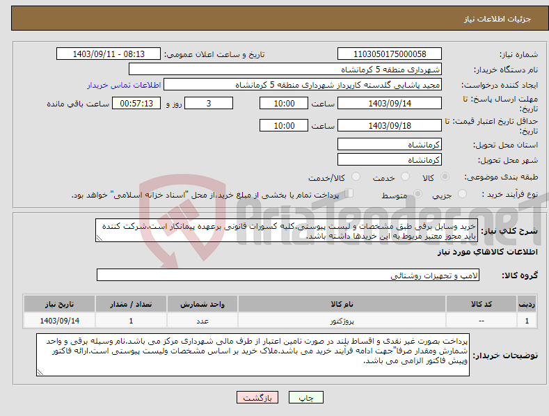 تصویر کوچک آگهی نیاز انتخاب تامین کننده-خرید وسایل برقی طبق مشخصات و لیست پیوستی.کلیه کسورات قانونی برعهده پیمانکار است.شرکت کننده باید مجوز معتبر مربوط به این خریدها داشته باشد.