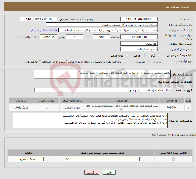 تصویر کوچک آگهی نیاز انتخاب تامین کننده-تعمیر اساسی، تست و راه اندازی الکتروموتور 110 کیلوواتی (بخش مرکزی)