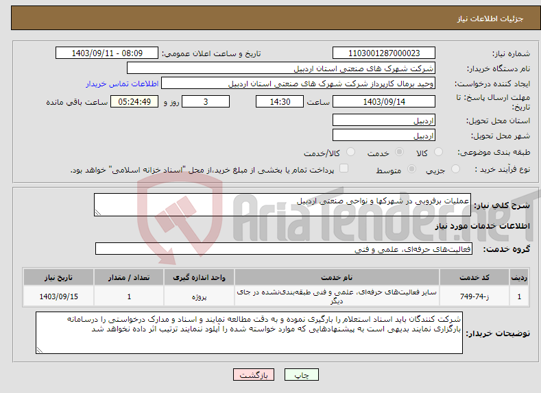 تصویر کوچک آگهی نیاز انتخاب تامین کننده-عملیات برفروبی در شهرکها و نواحی صنعتی اردبیل